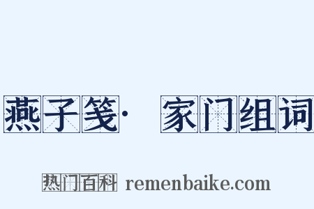 燕子笺·家门组词是什么意思的图片
